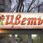 Новые тенденции — светодиодные бегущие строки