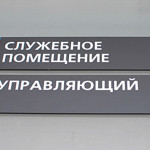 Таблички на дверь – формирование имиджа компании
