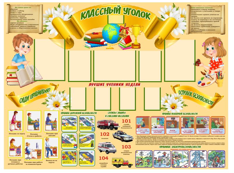 Классный уголок в начальной школе оформление