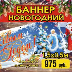 Баннер с новым годом, дедом морозом