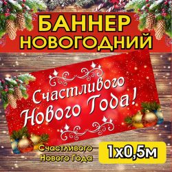 Баннер с новым годом, дедом морозом